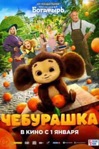 Чебурашка (фильм 2023) смотреть