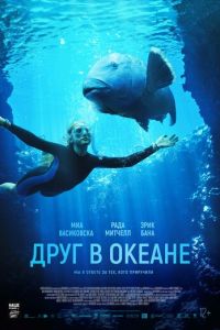 Друг в океане (фильм 2022) онлайн