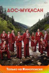 Дос-Мукасан (фильм 2021) смотреть
