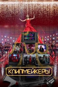 Клипмейкеры (фильм 2022) смотреть