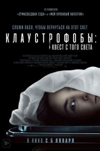 Клаустрофобы: Квест с того света (фильм 2022) смотреть