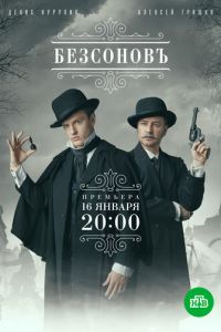 Безсоновъ (сериал) смотреть