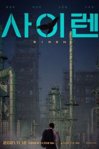 Сирена (фильм 2021) смотреть