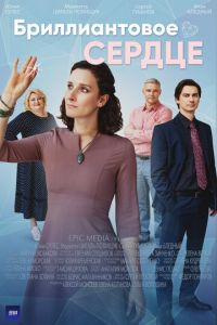 Бриллиантовое сердце (сериал) смотреть