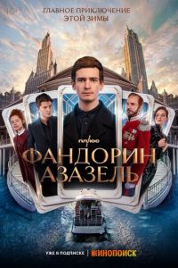 Фандорин. Азазель (сериал) онлайн