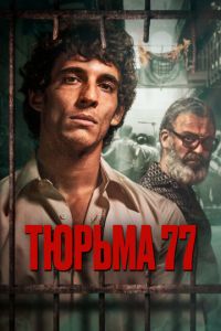 Тюрьма 77 (фильм 2022) смотреть