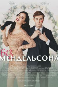 Без Мендельсона (сериал) онлайн