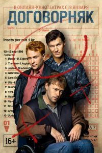 Договорняк (сериал) смотреть