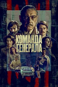 Команда генерала (сериал) смотреть