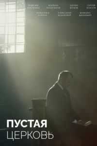Пустая церковь (фильм 2022) онлайн