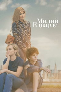 Милый Эдвард (сериал) смотреть