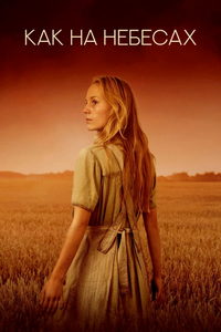 Как на небесах (фильм 2021) онлайн