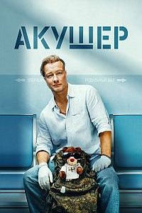 Акушер (сериал) онлайн