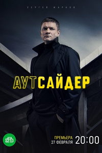 Аутсайдер (сериал) смотреть