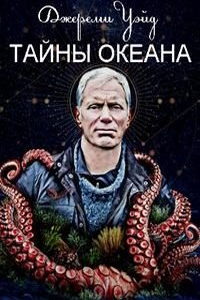 Джереми Уэйд: Тайны океана (сериал) смотреть