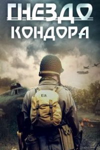 Гнездо Кондора (фильм 2023) смотреть