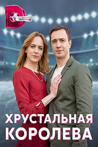Хрустальная королева (сериал) смотреть