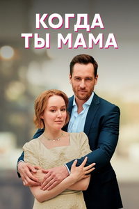 Когда ты мама (сериал) смотреть