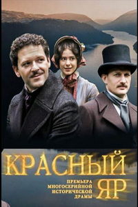 Красный Яр (сериал) смотреть