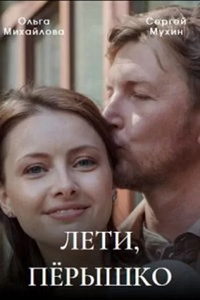 Лети, пёрышко (сериал) онлайн