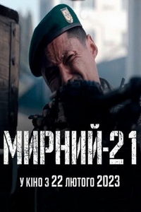 Мирный-21 (фильм 2023) смотреть