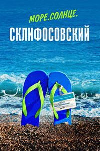 Море. Солнце. Склифосовский (сериал) смотреть