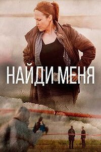 Найди меня (сериал) онлайн