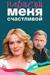 Нарисуй меня счастливой (сериал) смотреть