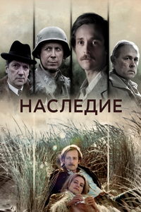 Наследие (сериал) смотреть