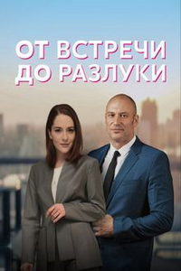 От встречи до разлуки (сериал) онлайн