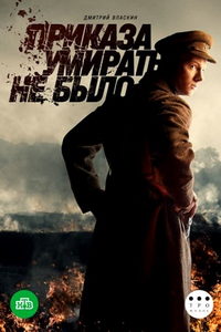 Приказа умирать не было (сериал) онлайн