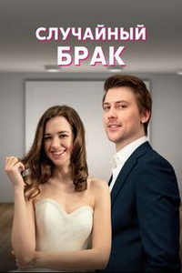 Случайный брак (сериал) смотреть
