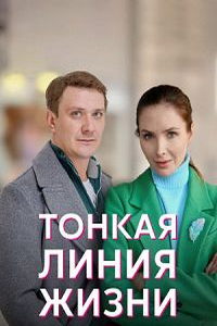 Тонкая линия жизни (сериал) смотреть