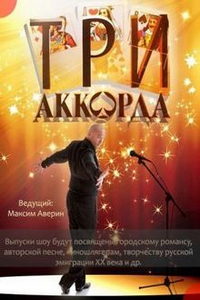 Три аккорда (сериал) смотреть