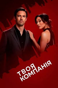Твоя компания (сериал) онлайн