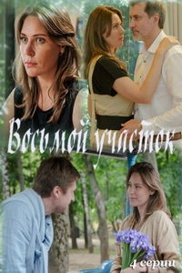 Восьмой участок (сериал) смотреть