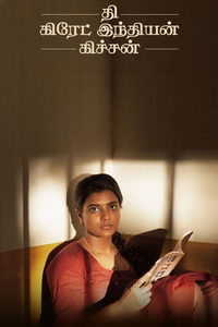 Замечательная индийская кухня (фильм 2023) онлайн