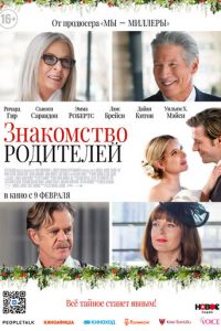 Знакомство родителей (фильм 2023) смотреть