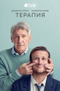 Терапия (сериал) смотреть