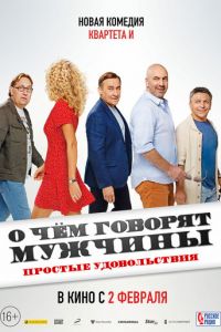 О чем говорят мужчины. Простые удовольствия (фильм 2023) смотреть