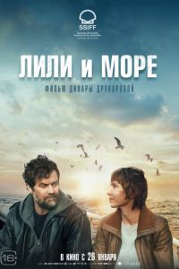 Лили и море (фильм 2022) смотреть