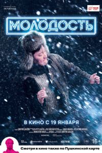 Молодость (фильм 2023) смотреть