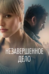 Незавершённое дело (фильм 2022) смотреть