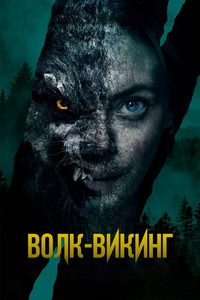 Волк-викинг (фильм 2022) смотреть