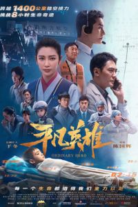 Обычный герой (фильм 2022) онлайн