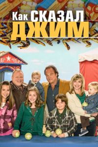 Как сказал Джим (сериал) онлайн