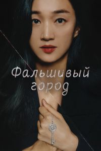 Фальшивый город (сериал) смотреть