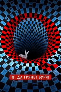 Q: Да грянет буря! (сериал) онлайн