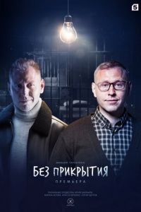 Без прикрытия (сериал) смотреть