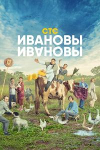 Ивановы-Ивановы (сериал) смотреть